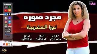 مجرد صورة نورا المغربية