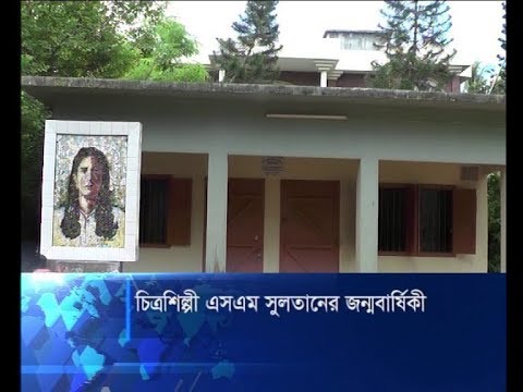 চিত্রশিল্পী এসএম সুলতানের জন্মবার্ষিকী