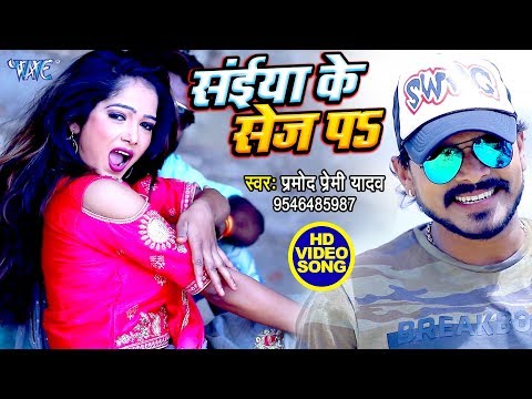 Pramod Premi Yadav | सईया के सेज प - Bhojpuri Hit Video Song - Rabar Wala Choli Kin Ke Diha A Yarwu