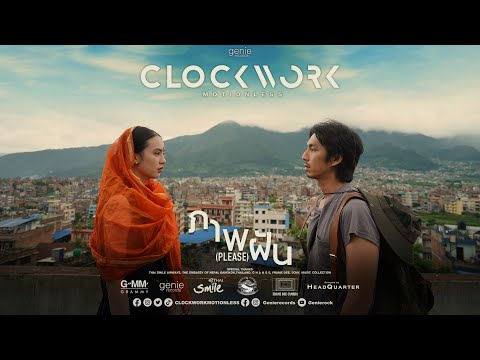 หนังสั้นประกอบเพลง “ภาพฝัน (Please)” - Clockwork Motionless「Music Film」