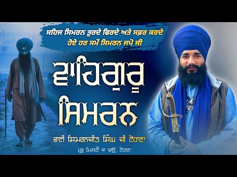| Waheguru Simran | Sehaj Simran Turde Firde Ate Safar Krde Hoye Simran Jpu Ji | Pmkc Tohana |