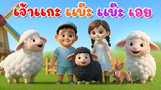 เพลง เจ้าแกะ แบ๊ะ แบ๊บ เอย l เวอร์ชั่นพี่นุ่น คิดส์มีซอง 2570  | KidsMeSong
