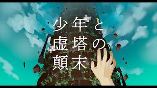 【不気味な謎解き】少年と虚塔の顛末を実況プレイpart1