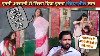 💥मैडम का BAD TOUCH सीखने का तरीका हुआ वायरल😱 HOW TO TEACH BAD TOUCH DURING DEMO| #viral Poonam