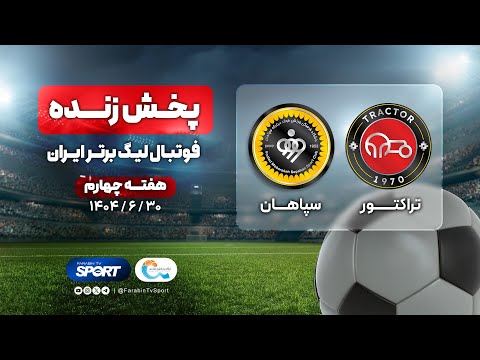 پخش زنده فوتبال تراکتور و سپاهان | هفته ۴ لیگ برتر ایران ۱۴۰۴ | Tractor vs Sepahan Live