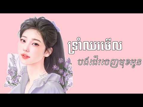 ទ្រាំឈរមើលបងដើរចេញមុខអូន