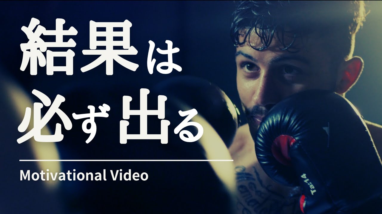 結果は必ず出る｜モチベーションビデオ