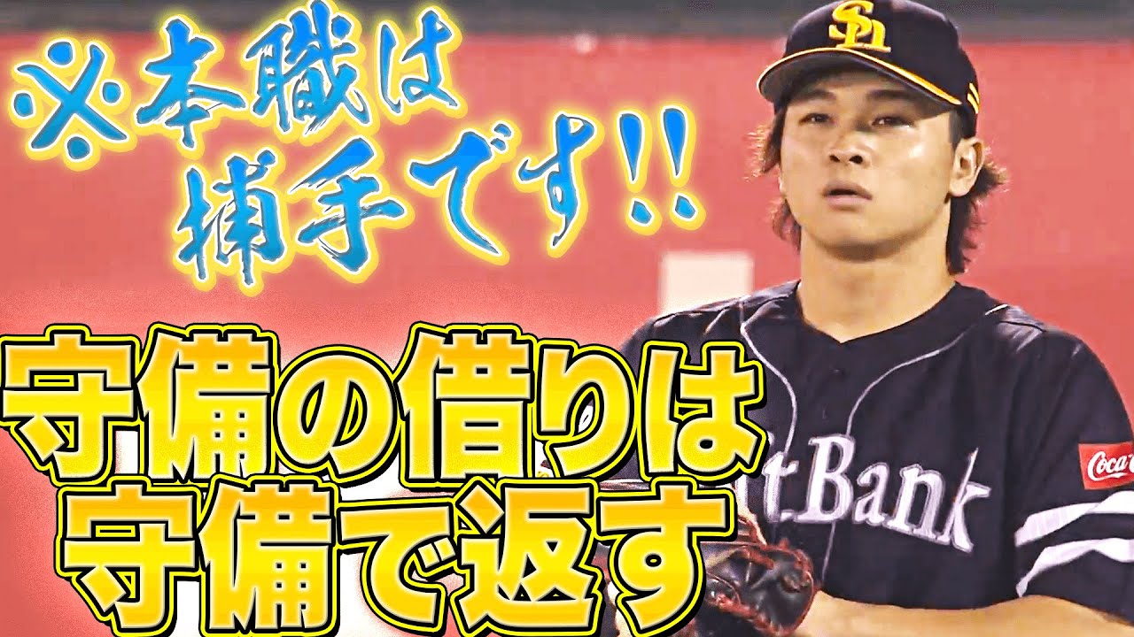 【本職は捕手】ホークス・谷川原健太『守備の借りは、守備で返す。』