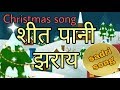 Sheet Pani Jharay Sadri Christmas Song Popular Christmas Song New Christmas Song