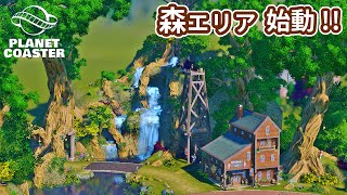 #1. 魔法の森の入り口を作ろう！【プラネットコースター (Planet Coaster)・建築実況】