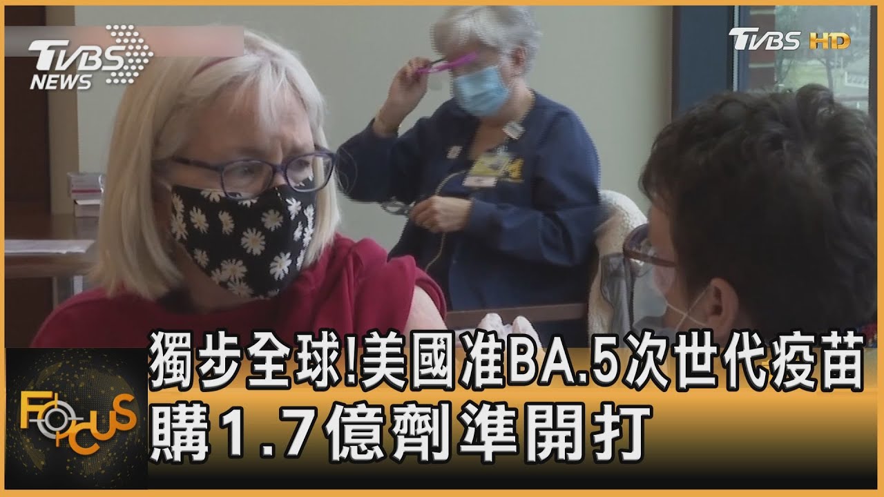 獨步全球!美准BA.5次世代疫苗 購1.7億劑將開打
