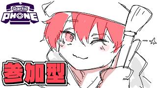 【 ガーティックフォン / 参加型 】酔っ払いお兄さんとお絵描きしよう！！【 朔々あきお 】【Gartic Phone】