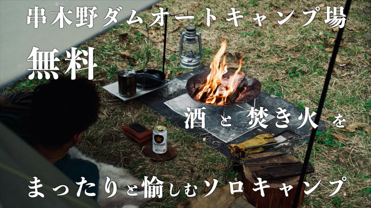 【無料キャンプ場ソロベース】焚き火と酒を楽しむ秋のソロキャンプin串木野ダムオートキャンプ場