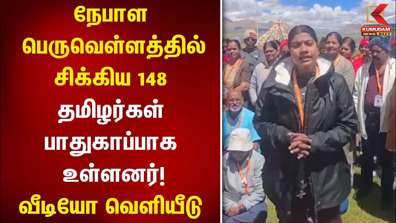 Nepal பெருவெள்ளத்தில் சிக்கிய 148 தமிழர்கள் பாதுகாப்பாக உள்ளனர்! வீடியோ வெளியீடு | Flood | Tamilans