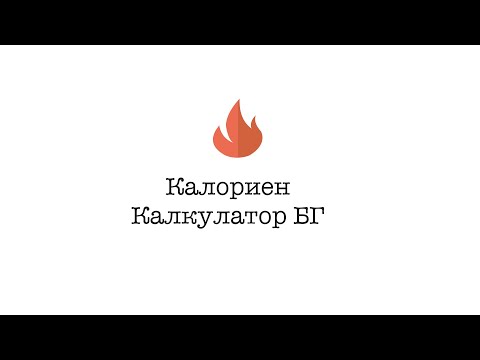 Калориен Калкулатор БГ