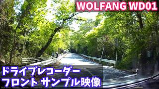 【ドライブレコーダー フロントカメラ サンプル映像】WOLFANG WD01