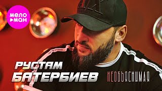 Рустам Батербиев - Необъяснимая (Official Video, 2025) @MELOMAN-HIT