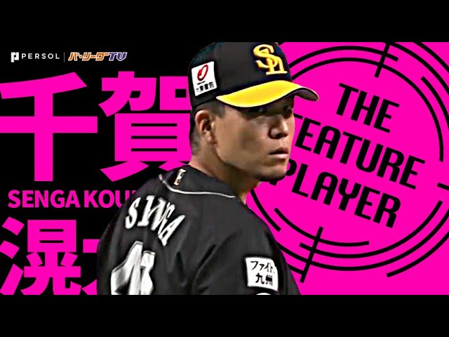 ホークス・千賀滉大『球数制限80球も…6回76球4安打無失点の好投で9勝目』《THE FEATURE PLAYER》