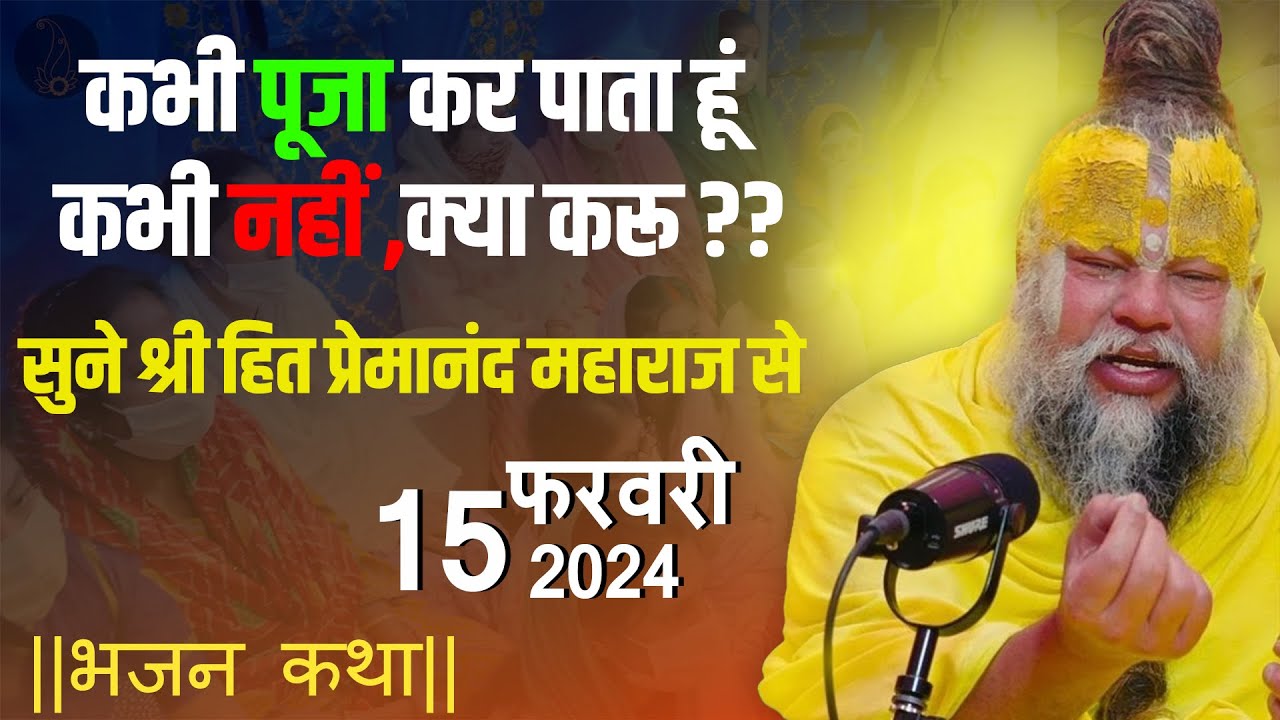 कभी पूजा कर पाता हूं कभी नहीं क्या करू ?? Shri Hit Premanand Maharaj Ekantik vartalap