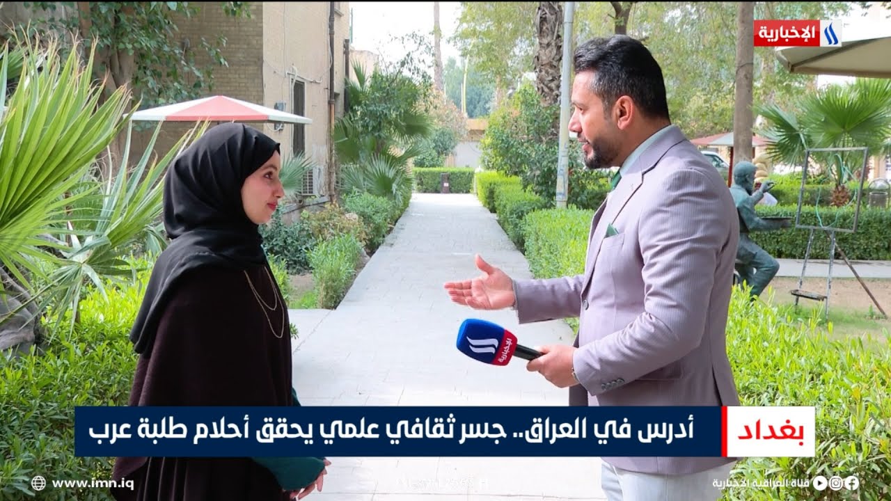 فيديو | أدرس في العراق.. جسر ثقافي علمي يحقق أحلام طلبة عرب | تقرير أنور صباح