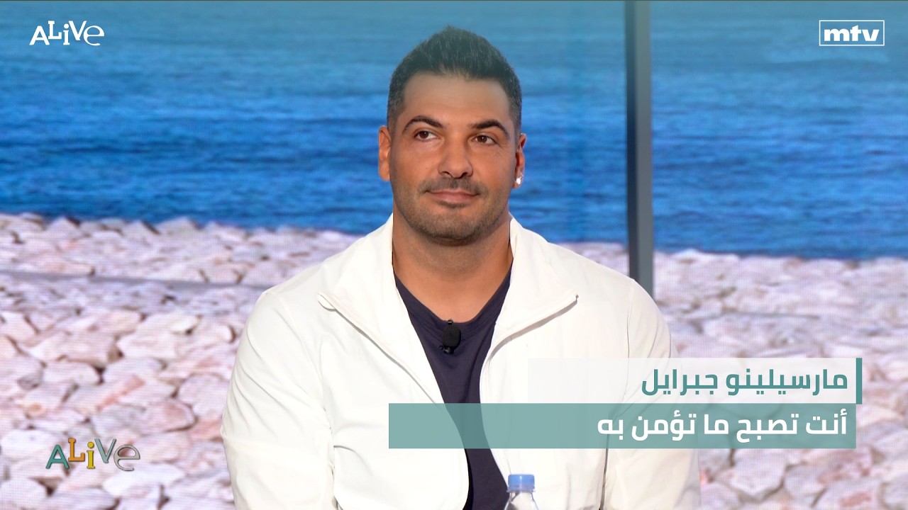 مارسيلينو جبرايل - أنت تصبح ما تؤمن به
