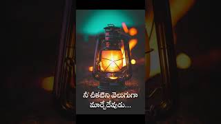 నీ చీకటిని వెలుగు గా మార్చేదేవుడు...