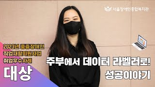 2023년 한국장애인개발원 중증장애인직업재활지원사업 취업우수사례 대상 "주부에서 데이터 라벨러로! 성공이야기…