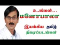 மனோபாலா இயக்கிய தமிழ் திரைப்படங்கள் 