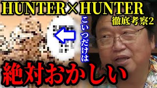 【ハンターハンター】暗黒大陸出身者の特徴と未だ明らかにされてない登場人物【岡田斗司夫 切り抜き】
