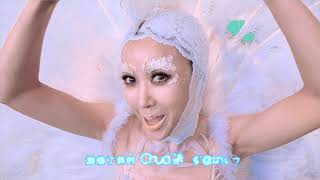 王蓉 Rollin wang 《小鸡小鸡 ChickChick》 [Official Music Video]官方完整版