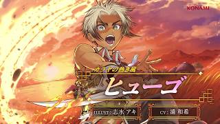 『幻想水滸伝 STAR LEAP』キャラクター紹介：カラヤの熱き風「ヒューゴ（CV：浦 和希）」