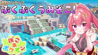 【 ぽこ あ ポケモン 】ぶくぶくうみぞこの街 をもっと発展させちゃうぞ！！！ #26 【Vtuber /まっひー】