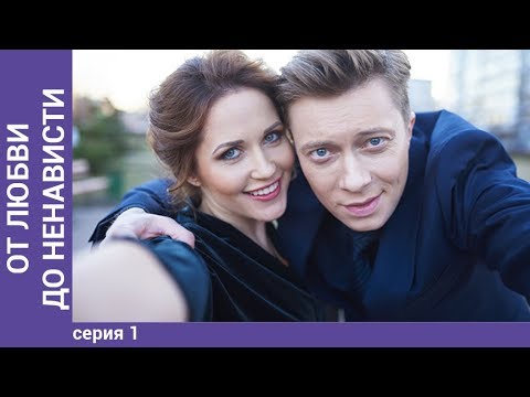 От любви до ненависти. 1 серия. Мелодрама. Премьера сериала! Star Media