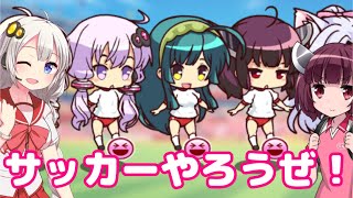 【VOICEROID実況】美少女サッカーやろうぜ！おまえ美少女な！！番外編２【びびび実況】