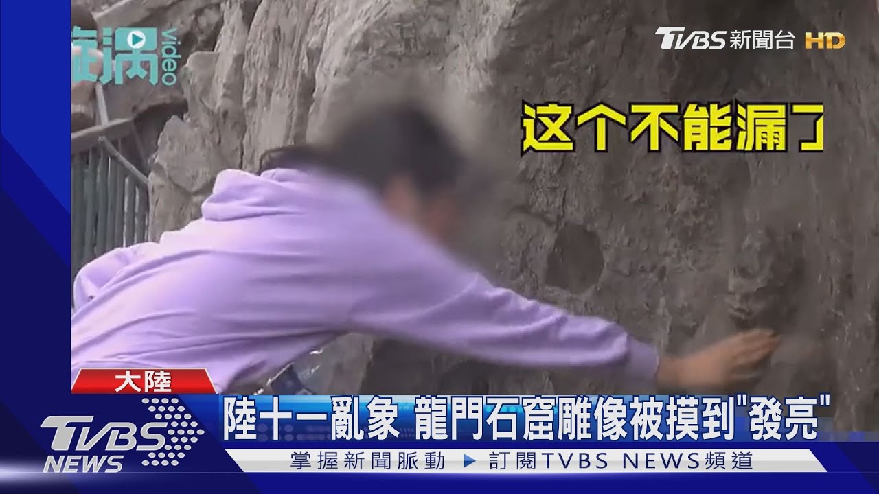 陸十一亂象 龍門石窟雕像被摸到「發亮」