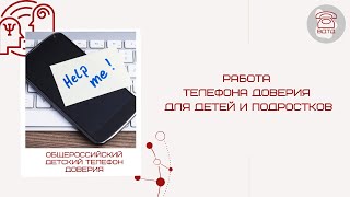 Видеоролик для детей и подростков о работе телефона доверия