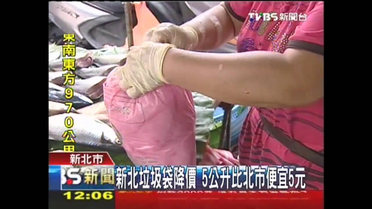 新北垃圾袋降價　5公升比北市便宜5元