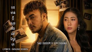 Oudom Sao X Sim Thiana - បងមានក្ដីសុខបងនៅក្បែរគេ | Official Audio