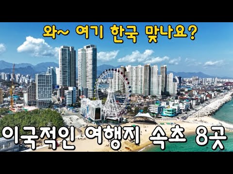 속초여행 BEST 8곳 속초맛집 추천 5곳/ Sokcho Travel Course in Gangwon-do,South Korea