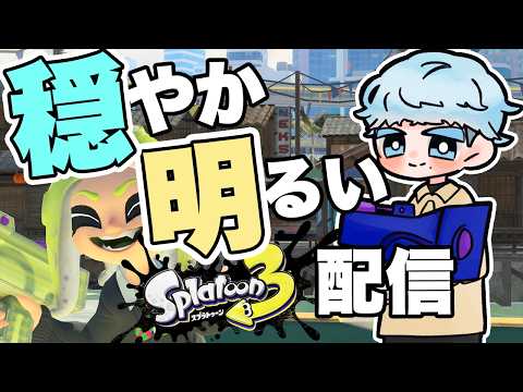 【穏やか明るいスプラ配信】Xマッチを頑張るわかば使い 2026/05/24 #空色しるば #新人VTuber #スプラトゥーン3 #作業用