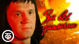 За все заплачено. Серия 3 (1988)