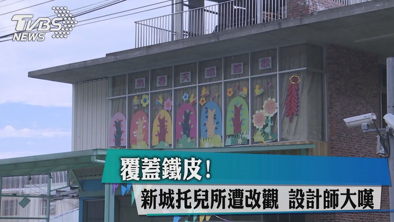 覆蓋鐵皮!新城托兒所遭改觀 設計師大嘆