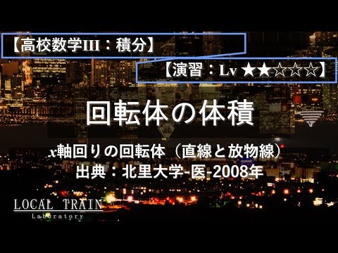 物理学科 【高校数学Ⅲ：積分】x軸周りの回転体の体積【演習】