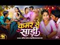 Video कमर से साड़ी Savita Yadav Dancer Neta Babu Mamta Dancer Kamar Se Sadi New 