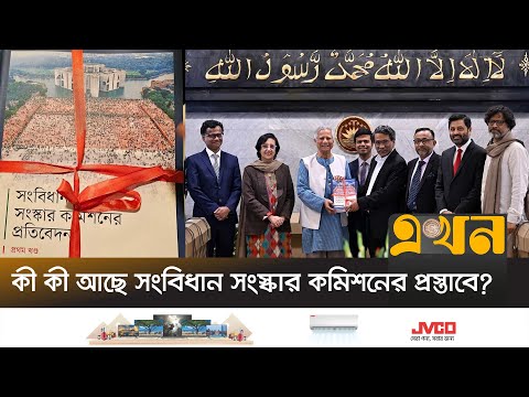 কী কী আছে সংবিধান সংস্কার কমিশনের প্রস্তাবে? | Constitutional Reform Commission | Ekhon TV