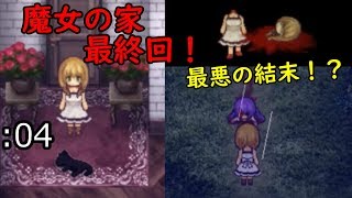 【魔女の家】part4残酷という意味が身に染みてわかる最終回。