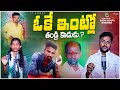 OKE INTLO THANDRI KODUKU TELUGU EMOTIONAL DEATH SONG TELUGU SAD SONGS LYGANAM