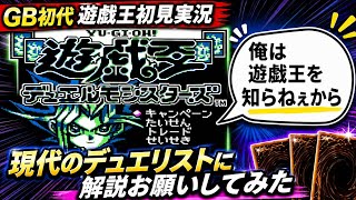 【GB遊戯王デュエルモンスターズ】遊戯王のルールが分からないのでデュエリストに解説お願いしてみた