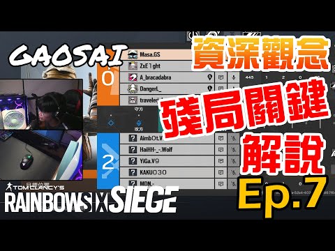 【Masa】殘局最關鍵的解說 遇到V9能打贏一回就不錯了 #一步一腳印愛上打R6-Ep.7 feat.ZX | 虹彩六號