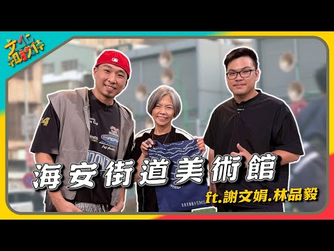 文化相放伴 予藝術融入在地無仝風貌 - 海安街道美術館